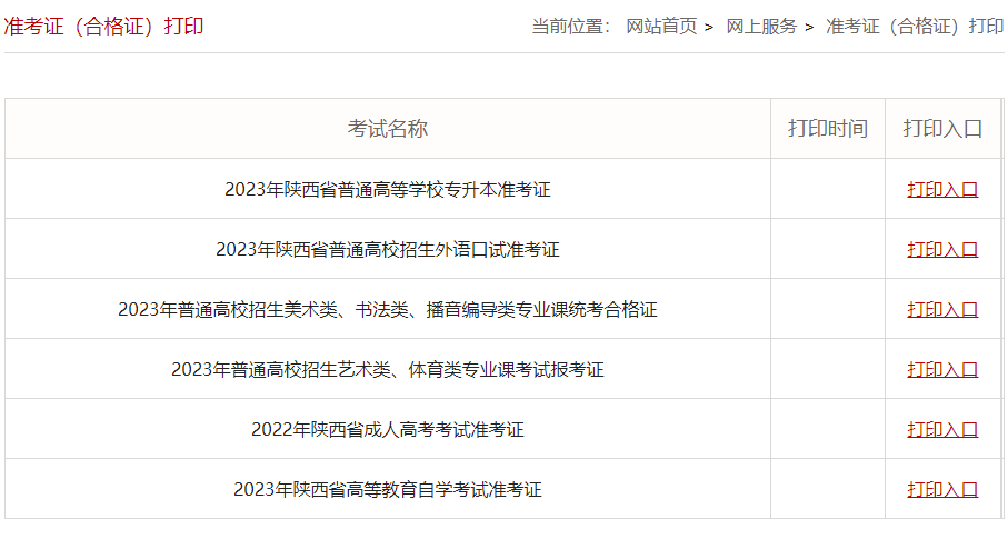 陕西自考准考证打印入口