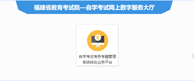 福建自学考试准考证打印入口
